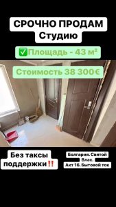 СРОЧНО ПРОДАМ СТУДИЮ  БЕЗ ТАКСЫ ПОДДЕРЖКИ 43 м² 38 300€