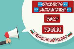 КВАРТИРА В РАССРОЧКУ ПО ВЫГОДНОЙ ЦЕНЕ СОЛНЕЧНЫЙ БЕРЕГ  4 этаж 75000€