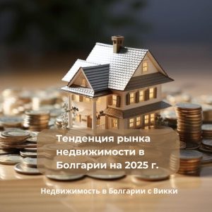 Тенденции на рынке недвижимости в Болгарии на 2025 год: Где покупать и на что ра...