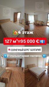 Продажа трёхкомнатная квартира Солнечный берег 127 м² 95 000 €