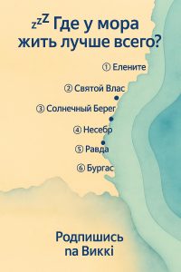Недвижимость у моря в Болгарии — осень 2025