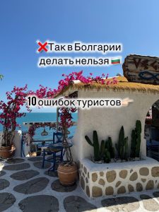 Так в Болгарии делать нельзя!10 ошибок туристов, которых легко избежать:1⃣ Ожидать, что обслуживание будет очень быстрым.В Болгарии сервис спокойный и размеренный. Здес...