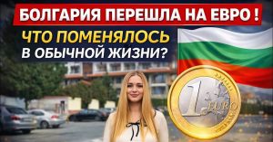 Болгария перешла на евро  Что реально изменилось в обычной жизни?

В этом видео рассказываю без паники и мифов:
— как сейчас расплачиваются в магазинах
— выросли ли цены на самом д...