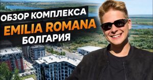 ЗАПИСАЛИ ДЛЯ ВАС ВИДЕО ОБЗОР НОВОГО КОМПЛЕКСА НА СОЛНЕЧНОМ БЕРЕГУ 

Добро пожаловать к просмотру



Если планируете покупку квартиры в Болгарии —
лучше разобраться заранее, чем пот...