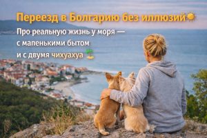 # **Переезд в Болгарию: с чего реально начинают.**

Переезд почти никогда не начинается с чемоданов.
Он начинается с тревоги и внутреннего диалога.

Сегодня вы думаете: «Наверное, ...