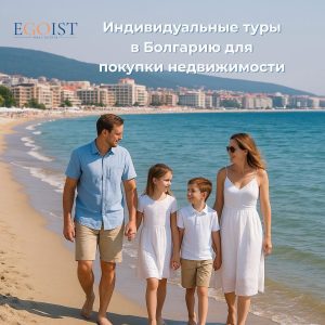 Индивидуальный тур в Болгарию для покупки недвижимости
Мечтаете выбрать квартиру у моря не по фотографиям, а увидеть всё своими глазами? Прогуляться по районам, почувствовать атмо...
