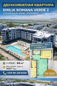 СОЛНЕЧНЫЙ БЕРЕГ | НОВАЯ ДВУХКОМНАТНАЯ КВАРТИРА В СОВРЕМЕННОМ КОМПЛЕКСЕ — Emilia Romana Verde 2

Квартира: 2 комнаты (гостиная с кухней + спальня)

Ключевые преимущества:
• Новый ж...