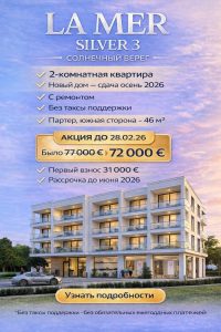 LA MER SILVER 3
СОЛНЕЧНЫЙ БЕРЕГ

✓ 2-комнатная квартира
✓ Новый дом — сдача лето-осень 2026
✓ С ремонтом
✓ Без таксы поддержки
✓ Партер, южная сторона — 46 м²

АКЦИЯ ДО 28.02.26
Но...
