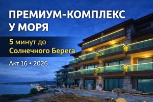 ПРЕМИАЛЬНЫЕ АПАРТАМЕНТЫ С ВИДОМ НА МОРЕ РЯДОМ С СОЛНЕЧНЫМ БЕРЕГОМ

Новый жилой проект премиум-класса в тихой локации всего в 5 минутах от Солнечного Берега. Панорамный вид на море...
