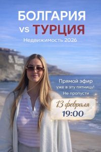 Прямой эфир уже в эту пятницу — 13.02 в 19:00

 Болгария vs Турция
 Недвижимость 2026 — честно и по фактам

Сравним без сказок и рекламы:
• где рынок реально растёт
• где стабильн...