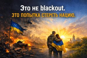 Это не блэкаут. Это попытка стереть нацию.

То, что происходит в Украине, многие за границей удобно называют «блэкаутом».
Нет.

Блэкаут — это когда нет света.
А у нас — геноцид нар...