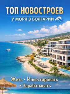 Топ-3 новостроя в Болгарии, которые реально стоит рассмотреть сейчас

Рынок активный. Хорошие проекты уходят быстро. Ниже — три новостроя с разной логикой покупки и понятным потенц...
