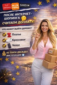 Зашла на AliExpress/Temu/Shein “на минутку” 
а вышла с корзиной и вопросом:
почему итог дороже, чем вчера? 

С 1 июля 2026 во всем ЕС (и Болгария тоже )
хотят ввести сбор 3€ на пос...