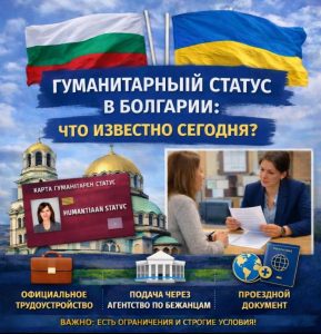 Гуманитарный статус в Болгарии: что на сегодня известно

В последнее время всё чаще звучат вопросы о гуманитарном статусе как альтернативе временной защите. Ниже — базовая информац...