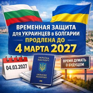 Принято официальное решение о продлении действия временной защиты для граждан Украины в Болгарии до 4 марта 2027 года

 Решение принято на заседании Совет Министров Болгарии и опу...