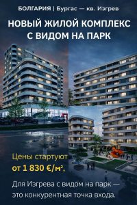 БОЛГАРИЯ | Бургас — кв. Изгрев

Новый жилой комплекс с видом на парк

Современный проект в одном из самых ликвидных и живых районов города. Изгрев — это не «спальный» квартал. Это ...