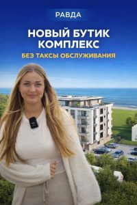 БОЛГАРИЯ | РАВДА — БУТИК-ДОМ У МОРЯ
 Без таксы обслуживания

Современный бутик-дом нового поколения в нескольких шагах от моря и 2 минутах пешком от центра Равды. Камерный формат,...