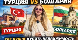 Нам часто поступают запросы на покупку недвижимости за границей. И очень часто в диалоге звучит фраза: «Мы ещё рассматриваем Турцию».

Мы регулярно получаем отзывы от клиентов, кот...